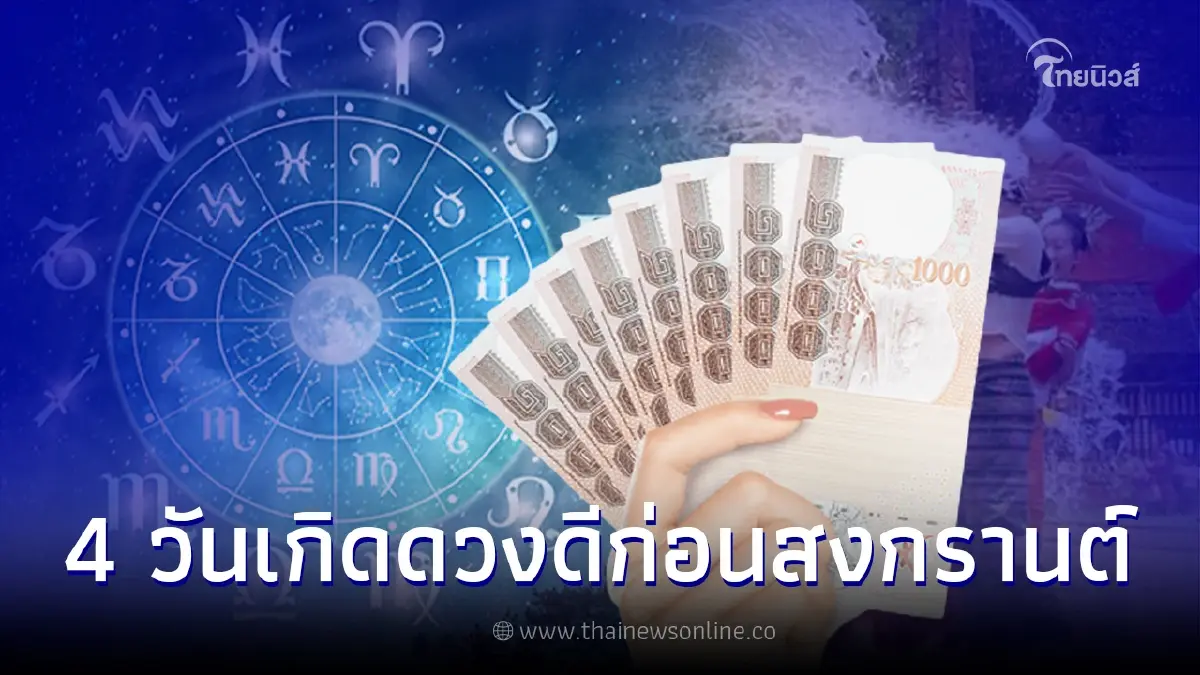 4 วันเกิด ดวงดีก่อนสงกรานต์ งานสุดปัง เงินทองหลั่งไหล โชคลาภมาแรง 4 วันเกิด ดวงดีก่อนสงกรานต์ งานสุดปัง เงินทองหลั่งไหล โชคลาภมาแรง