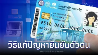ด่วนเช็ควิธี แก้ปัญหายืนยันตัวตน "บัตรสวัสดิการแห่งรัฐ" ไม่ผ่าน ควรทำยังไง ด่วนเช็ควิธี แก้ปัญหายืนยันตัวตน "บัตรสวัสดิการแห่งรัฐ" ไม่ผ่าน ควรทำยังไง