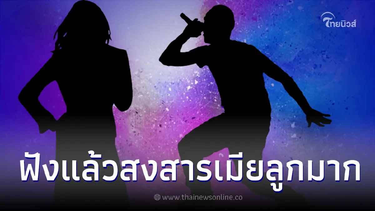 เพจดัง เผยเหตุผล นักร้องดังยุค 90 ยังนิ่ง ไม่ประกาศหย่าเมียดารา