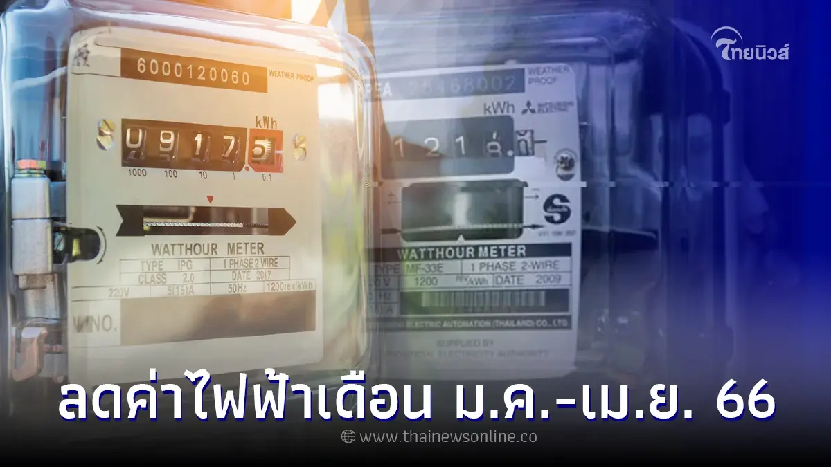เช็กได้ที่นี่!กลุ่มรับสิทธิ ลดค่าไฟเดือน ม.ค.-เม.ย. 66 เช็กได้ที่นี่!กลุ่มรับสิทธิ ลดค่าไฟเดือน ม.ค.-เม.ย. 66