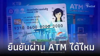 บัตรคนจน บัตรสวัสดิการแห่งรัฐ ยืนยันตัวตนผ่านตู้ ATM ได้ไหม มีคำตอบให้