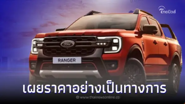 เผยราคา Ford Ranger STORMTRAK 2023 ใหม่  ทั้ง 2 รุ่นย่อย