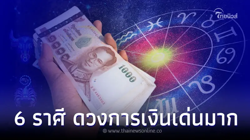 6 ราศี ดวงครึ่งเดือนหลัง มีนาคม ดวงการเงินเด่นมาก 6 ราศี ดวงครึ่งเดือนหลัง มีนาคม ดวงการเงินเด่นมาก