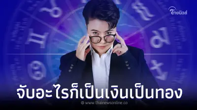 "หมอเค้ก" เปิดดวงปัง 4 ราศี หยิบจับอะไร เป็นเงินเป็นทองหมด "หมอเค้ก" เปิดดวงปัง 4 ราศี หยิบจับอะไร เป็นเงินเป็นทองหมด