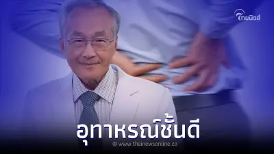 "หมอมนูญ" เปิดเคสสาวปวดหลัง 7 เดือน ก้มตัวไม่ได้ เดินลำบาก ก่อนตรวจเจอต้นตอ