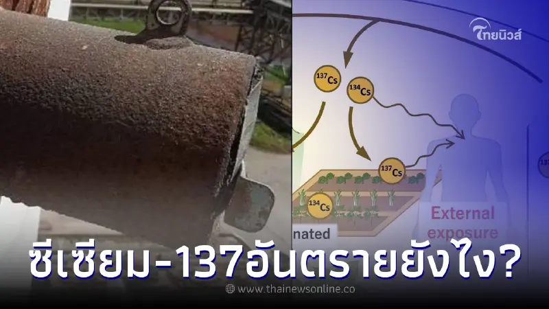 อันตราย "ซีเซียม-137" หากเกิดการแพร่กระจาย และเข้าสู่ร่างกาย จะเป็นอย่างไร อันตราย "ซีเซียม-137" หากเกิดการแพร่กระจาย และเข้าสู่ร่างกาย จะเป็นอย่างไร