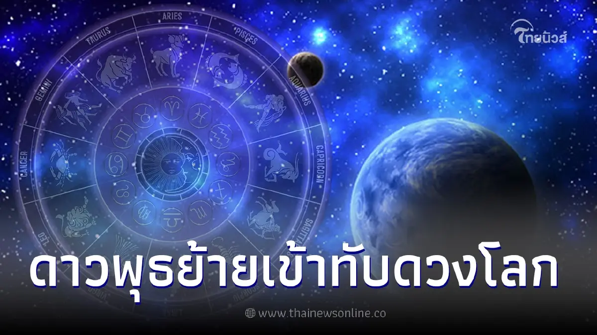 รัตนโกสินทร์ 12 ราศี ดวงเปลี่ยน ดาวพุธย้ายเข้าทับดวงโลก 30 มี.ค. - 2 มิ.ย.โหร รัตนโกสินทร์ 12 ราศี ดวงเปลี่ยน ดาวพุธย้ายเข้าทับดวงโลก 30 มี.ค. - 2 มิ.ย.โหร