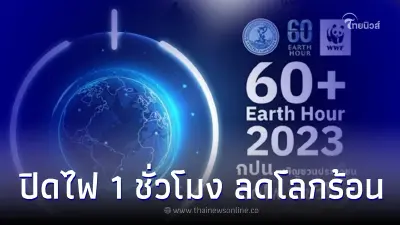 เช็กช่วงเวลา กปน. เชิญชวน ร่วมกิจกรรมปิดไฟ 1 ชั่วโมง ลดโลกร้อน 25 มี.ค. 66 นี้