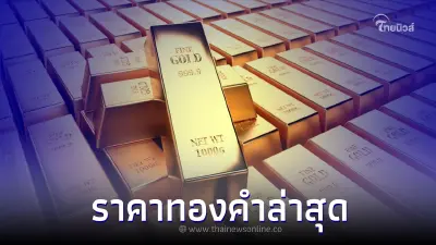 ราคาทองล่าสุดวันนี้ 9 มี.ค. 66 อ้างอิงข้อมูลล่าสุดจากสมาคมค้าทองคำ ราคาทองล่าสุดวันนี้ 9 มี.ค. 66 อ้างอิงข้อมูลล่าสุดจากสมาคมค้าทองคำ