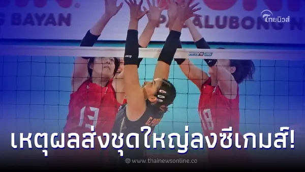 ส.ลูกยางไทย เผยเหตุผลส่งนักตบสาวไทยชุดใหญ่ ลุยศึกซีเกมส์ 2023 ส.ลูกยางไทย เผยเหตุผลส่งนักตบสาวไทยชุดใหญ่ ลุยศึกซีเกมส์ 2023