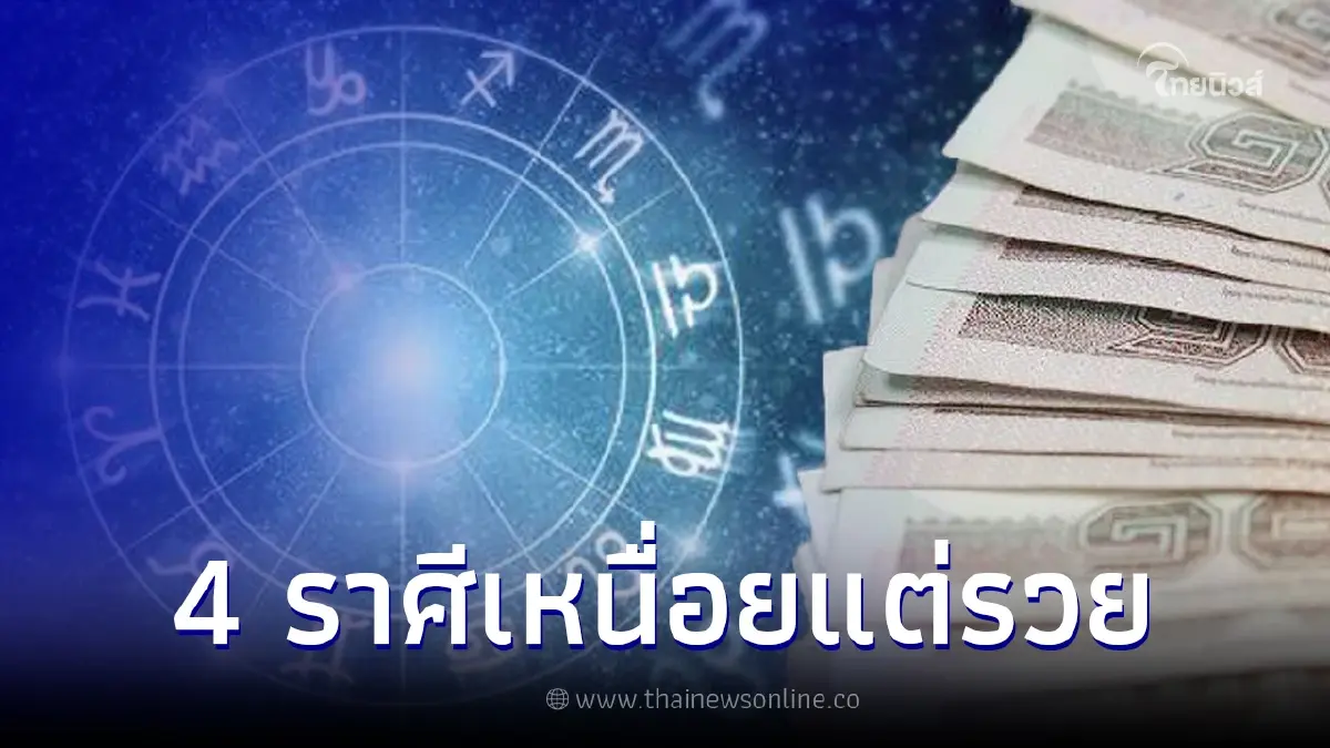 4 ราศี เหนื่อยแต่รวย ต่อจากนี้จะได้โชคใหญ่ ประสบความสำเร็จ ธุรกิจเฟื่องฟู 4 ราศี เหนื่อยแต่รวย ต่อจากนี้จะได้โชคใหญ่ ประสบความสำเร็จ ธุรกิจเฟื่องฟู