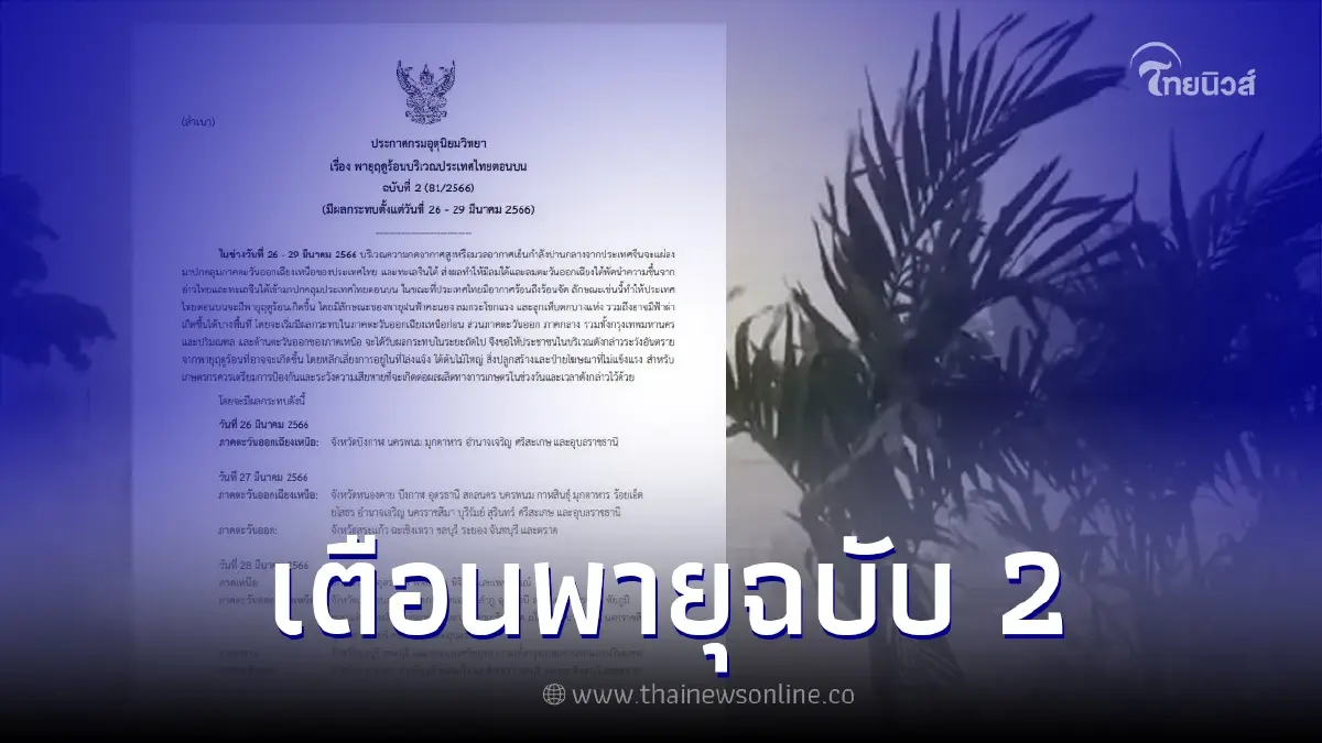 มาแน่ "พายุฤดูร้อน" ถล่มพรุ่งนี้วันแรก เปิดรายชื่อ 6 จังหวัด นำร่องโดนก่อน มาแน่ "พายุฤดูร้อน" ถล่มพรุ่งนี้วันแรก เปิดรายชื่อ 6 จังหวัด นำร่องโดนก่อน