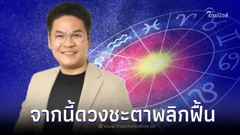 "หมอบอย เคลียร์ชัด" เปิดชะตา 6 ราศี ฟ้ากำลังเปิด ความรวยกำลังจะมา "หมอบอย เคลียร์ชัด" เปิดชะตา 6 ราศี ฟ้ากำลังเปิด ความรวยกำลังจะมา