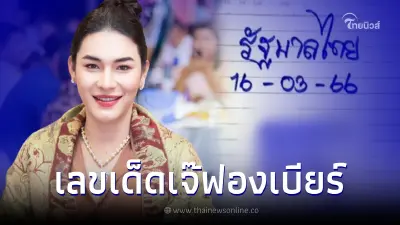 เลขเด็ด16/3/66 เจ๊ฟองเบียร์ แจกแนวทาง 2 ตัว 3 ตัว ชนสนั่นเลขดังหลายสำนัก