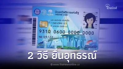 "บัตรคนจน" ใครไม่ผ่านเกณฑ์ ต้องรู้ เปิด 2 วิธี ยื่นอุทธรณ์ ทำอย่างไรบ้างมาดู