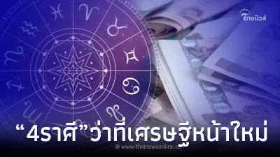 "หมอเค้ก" ฟันชัดแบบไม่ต้องลุ้น 4 ราศี เตรียมตัวเป็น ว่าที่เศรษฐีหน้าใหม่เลย