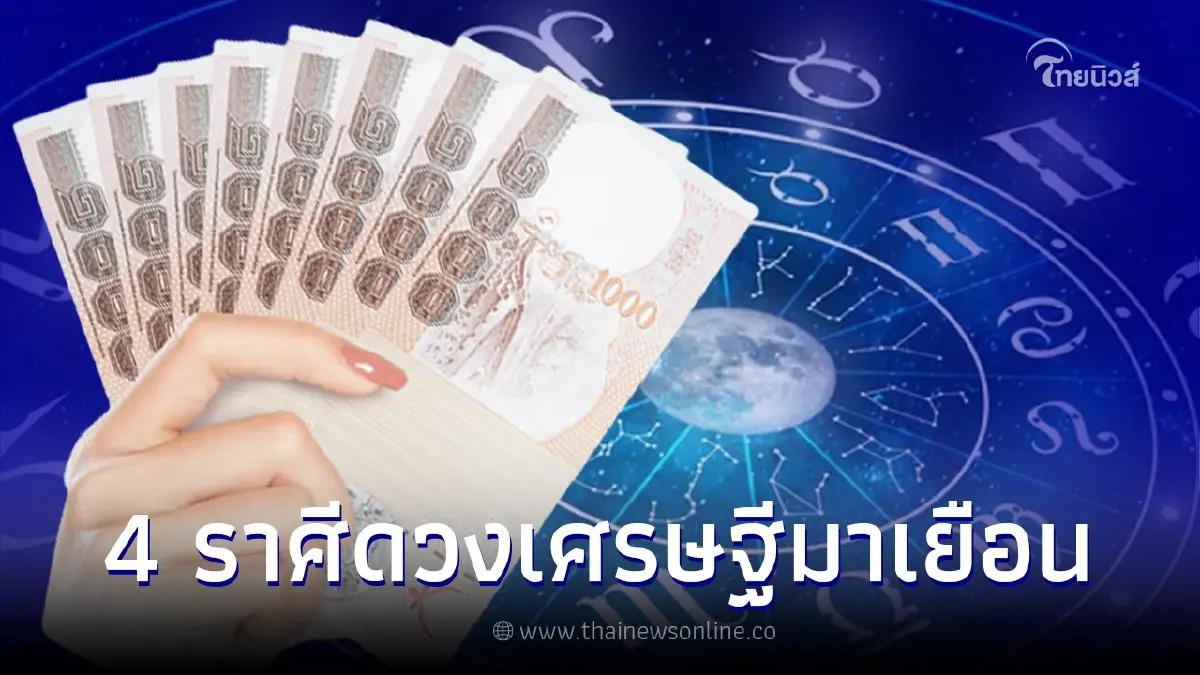 วาสนาเศรษฐีมาเยือน 4 ราศี ดวงได้โชคลาภจากความอุตสาหะหมั่นเพียร วาสนาเศรษฐีมาเยือน 4 ราศี ดวงได้โชคลาภจากความอุตสาหะหมั่นเพียร