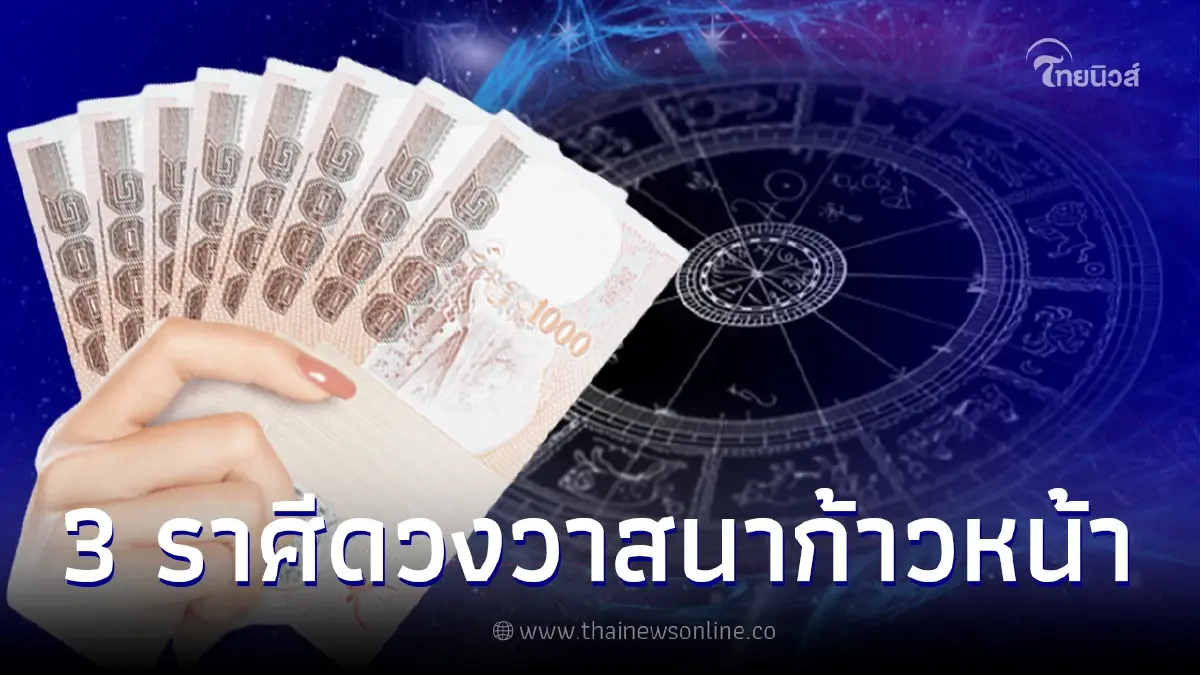 3 ราศีแต้มบุญทำงาน ดวงวาสนาดีก้าวหน้า ความรุ่งเรืองสมหวังเกิดขึ้น 3 ราศีแต้มบุญทำงาน ดวงวาสนาดีก้าวหน้า ความรุ่งเรืองสมหวังเกิดขึ้น