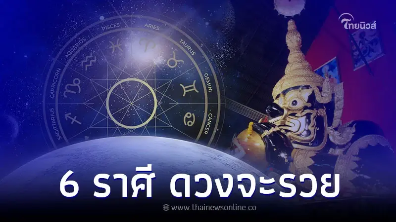 6 ราศี ดวงชะตาช่วงนี้ ดวงจะรวยบุญหล่นทับ 6 ราศี ดวงชะตาช่วงนี้ ดวงจะรวยบุญหล่นทับ