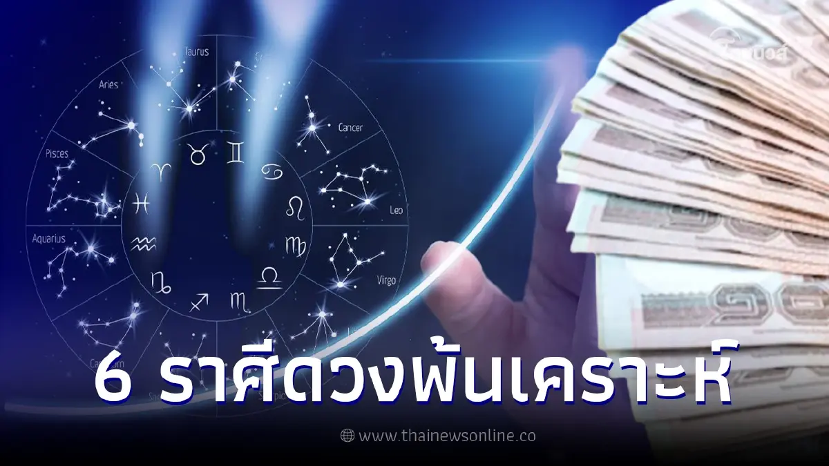 ดวงพ้นเคราะห์ 6 ราศี เตรียมชีวิตก้าวหน้า พบโอกาสใหม่ การเงินดีเกินต้าน