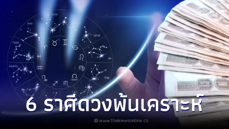 ดวงพ้นเคราะห์ 6 ราศี เตรียมชีวิตก้าวหน้า พบโอกาสใหม่ การเงินดีเกินต้าน ดวงพ้นเคราะห์ 6 ราศี เตรียมชีวิตก้าวหน้า พบโอกาสใหม่ การเงินดีเกินต้าน