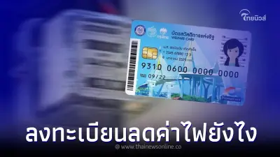 "ลงทะเบียนลดค่าไฟ" บัตรคนจน ได้ช่องทางไหนบ้าง มีคำตอบ "ลงทะเบียนลดค่าไฟ" บัตรคนจน ได้ช่องทางไหนบ้าง มีคำตอบ
