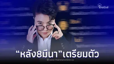 "หมอเค้ก" ถึงชาว 12 ราศี หลัง 8 มีนาคม ชีวิตคุณจะเปลี่ยนไปมาก ทั้งดีและไม่ดี