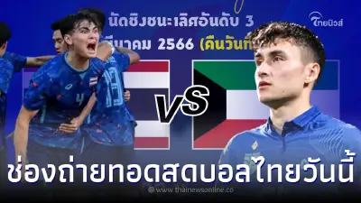 ดูบอลสด โปรแกรมบอลไทยวันนี้ เช็คเลย เด็กๆ ยู23 - ช้างศึกชุดใหญ่เตะกี่โมง