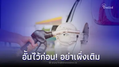 อั้นไว้ก่อน! อย่าเพิ่งเติม พรุ่งนี้ 14 มี.ค. 66 น้ำมันลดราคา เบนซิน แก๊สโซฮอล์