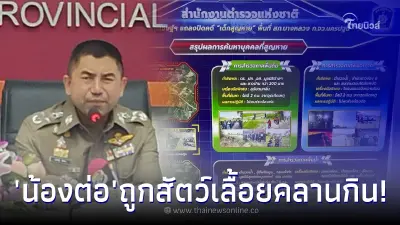 บิ๊กโจ๊กแถลงปิดคดี น้องต่อ 8 เดือน หายปริศนาแล้ว ชัดเจนทำไมหาร่างไม่พบ