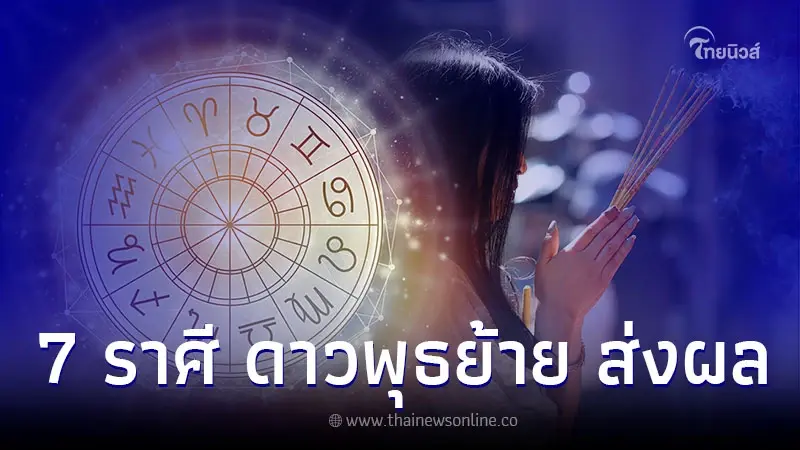 7 ราศี ดาวพุธย้าย ส่งผลกระทบหลายเรื่อง 7 ราศี ดาวพุธย้าย ส่งผลกระทบหลายเรื่อง