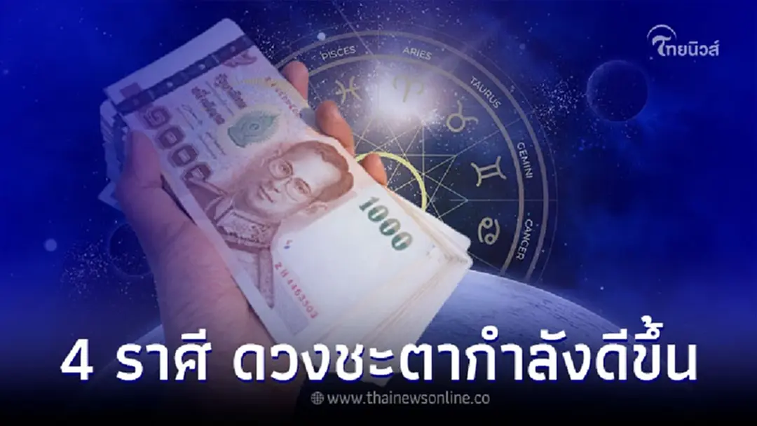 4 ราศี อดทนอีกนิด ดวงชะตากำลังจะดีขึ้น