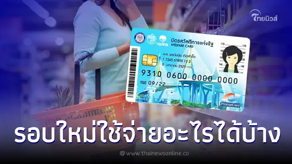 เช็กเงิน บัตรสวัสดิการแห่งรัฐ บัตรคนจน รอบใหม่ได้ค่าอะไรบ้าง เช็กเงิน บัตรสวัสดิการแห่งรัฐ บัตรคนจน รอบใหม่ได้ค่าอะไรบ้าง