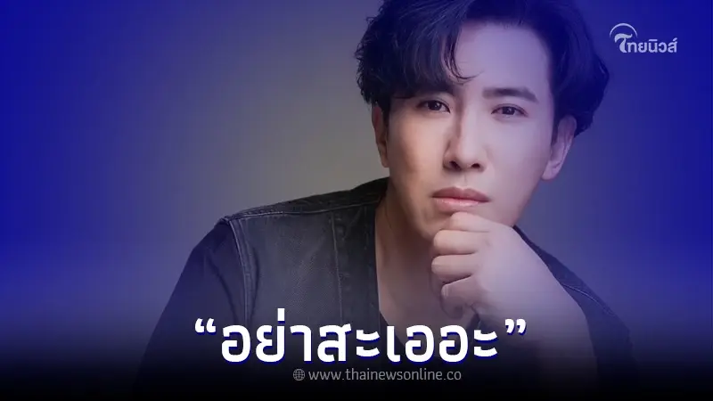 "หนุ่ม กรรชัย" ฟาดเดือด ลั่นถึงใคร ใจกาก อย่าปากเก่ง คนดังแห่คอมเมนต์เพียบ
