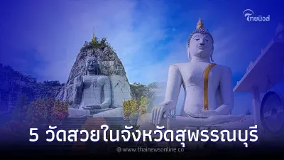 วัดสวย แหล่งท่องเที่ยวทำบุญ 5 แห่งในจังหวัดสุพรรณบุรี