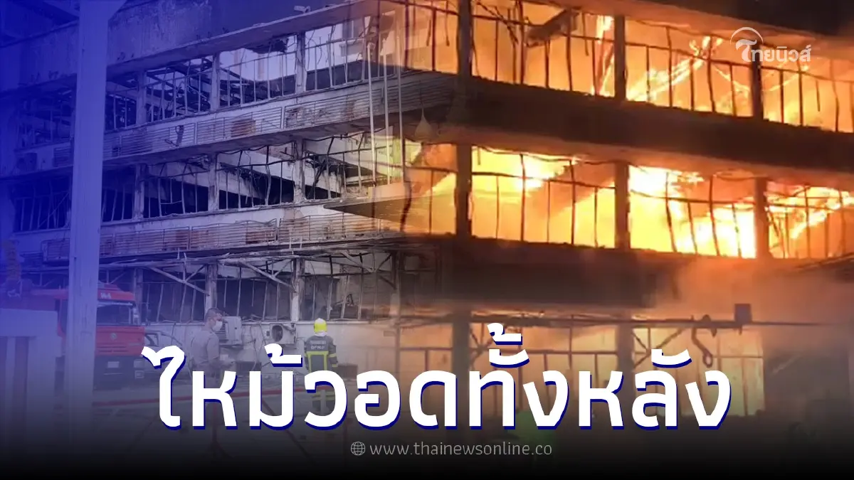 ไฟไหม้ บก.น.5 วอดทั้งหลัง เร่งตรวจสอบเอกสารคดีสำคัญ ไฟไหม้ บก.น.5 วอดทั้งหลัง เร่งตรวจสอบเอกสารคดีสำคัญ