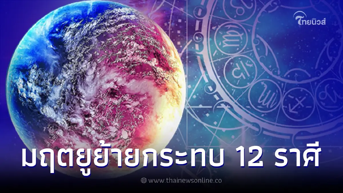 12 ราศีชะตาเปลี่ยน หลังดาวมฤตยูย้ายออก พบราศีดวงเฮงขึ้นแท่นเศรษฐี 12 ราศีชะตาเปลี่ยน หลังดาวมฤตยูย้ายออก พบราศีดวงเฮงขึ้นแท่นเศรษฐี