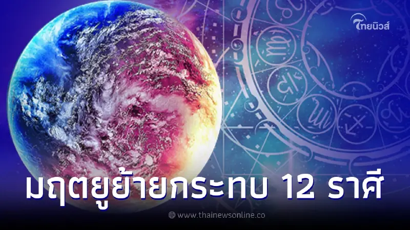 12 ราศีชะตาเปลี่ยน หลังดาวมฤตยูย้ายออก พบราศีดวงเฮงขึ้นแท่นเศรษฐี 12 ราศีชะตาเปลี่ยน หลังดาวมฤตยูย้ายออก พบราศีดวงเฮงขึ้นแท่นเศรษฐี