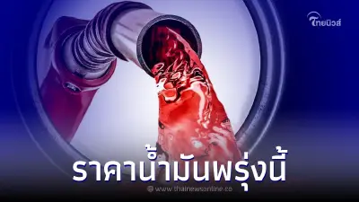 เช็ค!ราคาน้ำมันพรุ่งนี้ 9 มีนาคม 66 จาก 3 ปั๊มน้ำมันดัง