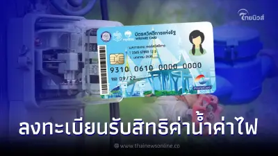 ช่องทางลงทะเบียนรับสิทธิลดค่าน้ำ-ค่าไฟ สำหรับผู้ถือ บัตรคนจน เริ่มวันนี้ ช่องทางลงทะเบียนรับสิทธิลดค่าน้ำ-ค่าไฟ สำหรับผู้ถือ บัตรคนจน เริ่มวันนี้