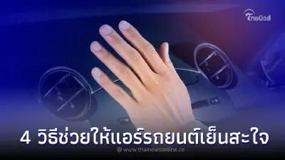 แนะ 4 วิธีช่วยให้แอร์รถยนต์เย็นสะใจ สำหรับคนขี้ร้อน