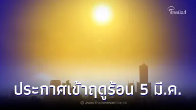 กรมอุตุฯ ประกาศไทยเข้าสู่ฤดูร้อนอย่างเป็นทางการ เริ่ม 5 มี.ค.นี้