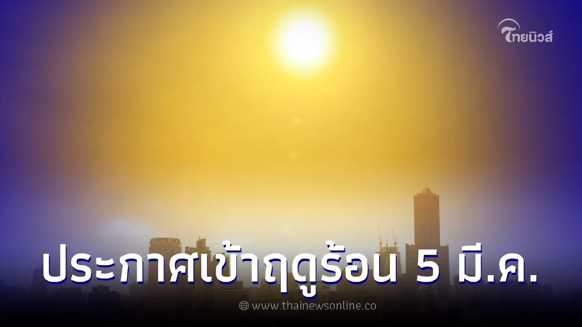 กรมอุตุฯ ประกาศไทยเข้าสู่ฤดูร้อนอย่างเป็นทางการ เริ่ม 5 มี.ค.นี้ กรมอุตุฯ ประกาศไทยเข้าสู่ฤดูร้อนอย่างเป็นทางการ เริ่ม 5 มี.ค.นี้