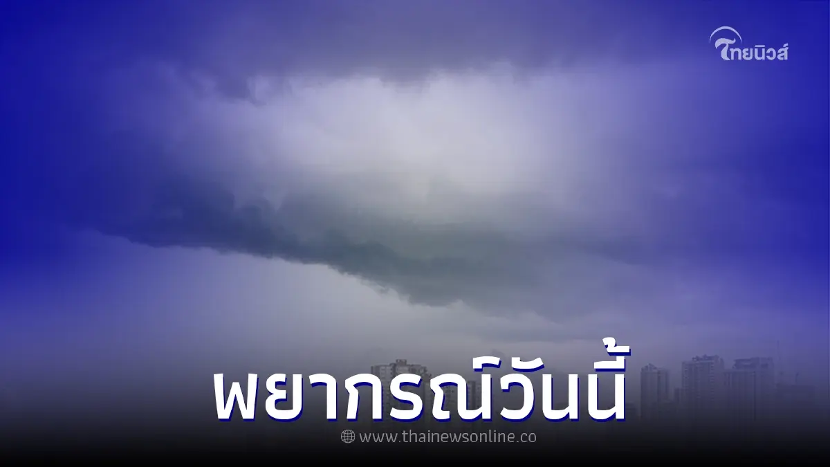 พยากรณ์อากาศวันนี้ อากาศร้อน ฟ้าหลัว ระวังฝนฟ้าคะนอง พยากรณ์อากาศวันนี้ อากาศร้อน ฟ้าหลัว ระวังฝนฟ้าคะนอง