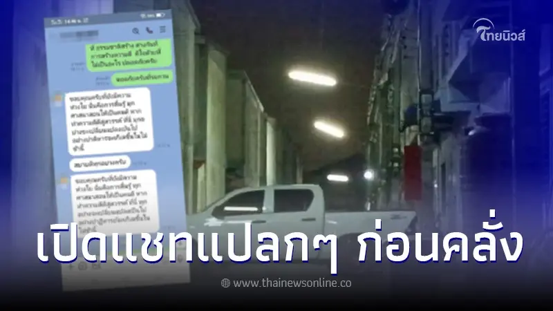เปิดแชท "สารวัตร" คุยแปลกๆ กับเจ้าของบ้านเช่า ก่อนเกิดเหตุคลั่ง เปิดแชท "สารวัตร" คุยแปลกๆ กับเจ้าของบ้านเช่า ก่อนเกิดเหตุคลั่ง