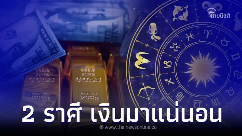 2 ราศี ดวงขึ้น เงินมาแน่นอน เป็นช่วงที่ดี