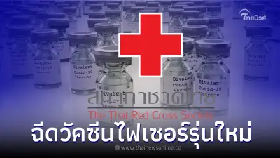 เช็คที่นี่!ฉีดวัคซีนโควิด-19 ไฟเซอร์รุ่นใหม่ Bivalent