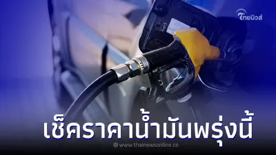ราคาน้ำมันพรุ่งนี้ 27 มี.ค. 66 กลุ่ม เบนซิน แก๊สโซฮอล์ ดีเซล