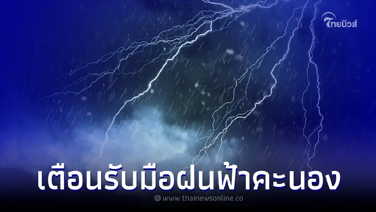 อุตุฯเตือน เตรียมรับมือ ฝนฟ้าคะนอง ลมกระโชกแรง และลูกเห็บตก 12-14 มี.ค. นี้ อุตุฯเตือน เตรียมรับมือ ฝนฟ้าคะนอง ลมกระโชกแรง และลูกเห็บตก 12-14 มี.ค. นี้