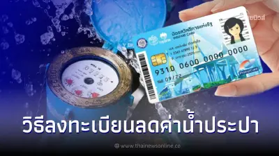 วิธีลงทะเบียนลดค่าน้ำ กับการประปาส่วนภูมิภาค สำหรับบัตรคนจน วิธีลงทะเบียนลดค่าน้ำ กับการประปาส่วนภูมิภาค สำหรับบัตรคนจน